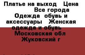 Платье на выход › Цена ­ 1 300 - Все города Одежда, обувь и аксессуары » Женская одежда и обувь   . Московская обл.,Жуковский г.
